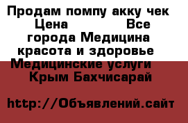 Продам помпу акку чек › Цена ­ 30 000 - Все города Медицина, красота и здоровье » Медицинские услуги   . Крым,Бахчисарай